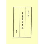 千葉周作遺稿 改訂版 [単行本]