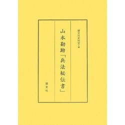山本勘助「兵法秘伝書」 [単行本]