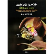 ニホンミツバチ－北限のApis cerana [単行本]