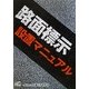 路面標示設置マニュアル [単行本]