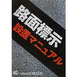 路面標示設置マニュアル [単行本]