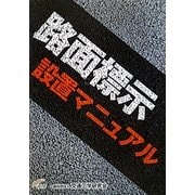 路面標示設置マニュアル [単行本]