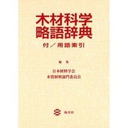 木材科学略語辞典－付/用語索引 [単行本]