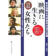映画に生きる女性たち―東京国際女性映画祭20回の記録 [単行本]