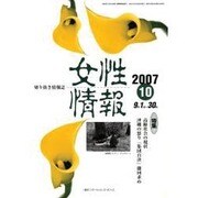 女性情報 2007年10月号 [単行本]