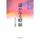 遙かなる昭和〈上〉昭和18-38年―わが心の旅路 [単行本]