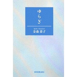 ゆらぎ [単行本]
