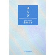 ゆらぎ [単行本]