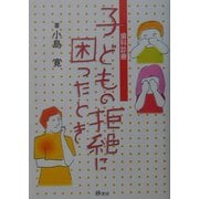 歯科診療 子どもの拒絶に困ったとき [単行本]