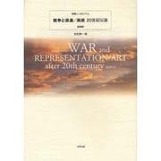 戦争と表象/美術20世紀以後－国際シンポジウム 記録集 [単行本]