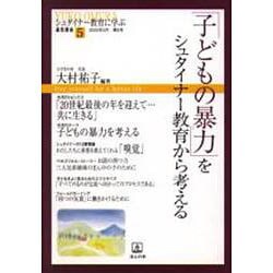 シュタイナー教育に学ぶ通信講座 5 [単行本]