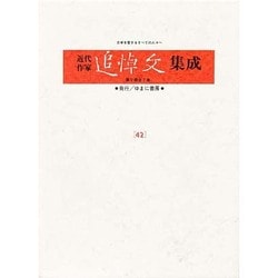 近代作家追悼文集成〈42〉三島由紀夫 [全集叢書]