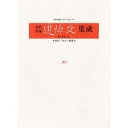 近代作家追悼文集成〈42〉三島由紀夫 [全集叢書]