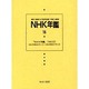NHK年鑑 15 [全集叢書]