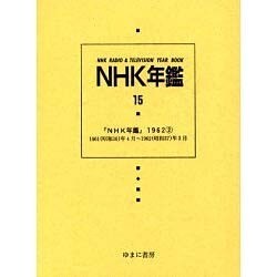 NHK年鑑 15 [全集叢書]