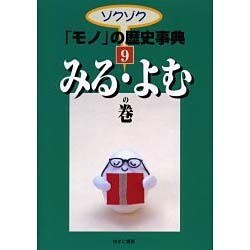 ゾクゾクモノの歴史事典 9 みる・よむの巻 [事典辞典]