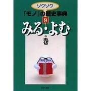 ゾクゾクモノの歴史事典 9 みる・よむの巻 [事典辞典]