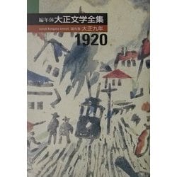 編年体大正文学全集〈第9巻〉大正九年 [全集叢書]