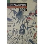 編年体大正文学全集〈第9巻〉大正九年 [全集叢書]