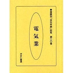 産業別会社年表総覧 第20巻 [全集叢書]