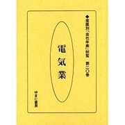 産業別会社年表総覧 第20巻 [全集叢書]