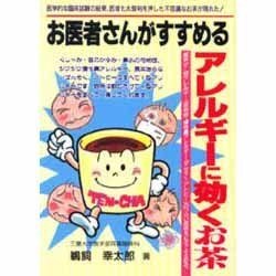 お医者さんがすすめるアレルギーに効くお茶(元気健康ブックス) [単行本]