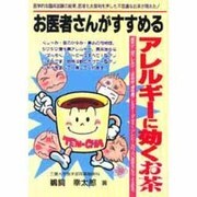 お医者さんがすすめるアレルギーに効くお茶(元気健康ブックス) [単行本]