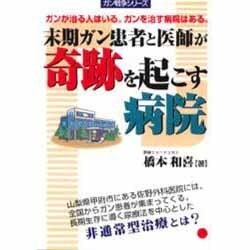 末期ガン患者と医師が奇跡を起こす病院(ガン戦争シリーズ) [単行本]