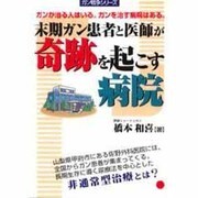 末期ガン患者と医師が奇跡を起こす病院(ガン戦争シリーズ) [単行本]