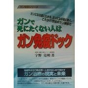 ガンで死にたくない人はガン免疫ドック(ガン戦争シリーズ) [単行本]