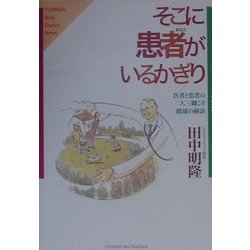 ヨドバシ Com そこに患者 あなた がいるかぎり 医者と患者の二人三脚こそ健康の秘訣 Yuhisha Best Doctor Series ホット ノンフィクション 単行本 通販 全品無料配達