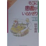 そこに患者(あなた)がいるかぎり―医者と患者の二人三脚こそ健康の秘訣(YUHISHA Best Doctor Series―ホット・ノンフィクション) [単行本]