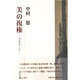 美の復権―岡倉覚三伝 [単行本]
