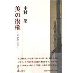 美の復権―岡倉覚三伝 [単行本]