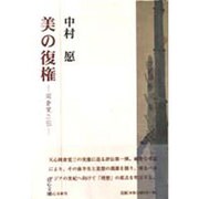 美の復権―岡倉覚三伝 [単行本]