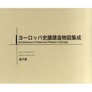 ヨーロッパ史蹟建造物図集成 [図鑑]