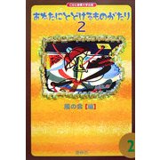 あなたにとどけるものがたり〈2〉 [単行本]