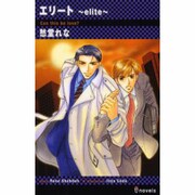 エリート～elite（i novels） [新書]