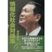 情報化社会対話集〈6〉 [単行本]