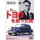 トヨタを創った男豊田喜一郎[DVD] [単行本]