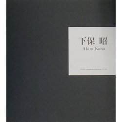 下保昭 [単行本]