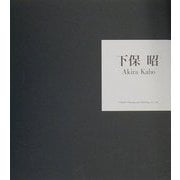 下保昭 [単行本]