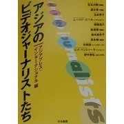 アジアのビデオジャーナリストたち [単行本]