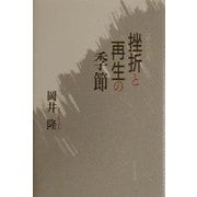挫折と再生の季節―一歌人の回想(メモワール) [単行本]