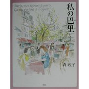 私の巴里 [単行本]