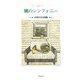 風のシンフォニー―白石はるみ詩集(子ども詩のポケット〈19〉) [全集叢書]