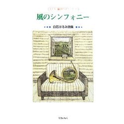 風のシンフォニー―白石はるみ詩集(子ども詩のポケット〈19〉) [全集叢書]