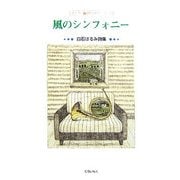 風のシンフォニー―白石はるみ詩集(子ども詩のポケット〈19〉) [全集叢書]