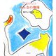みんなの地球―織江りょう童謡集(子ども詩のポケット〈16〉) [全集叢書]