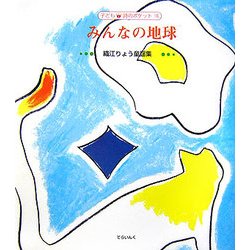 みんなの地球―織江りょう童謡集(子ども詩のポケット〈16〉) [全集叢書]